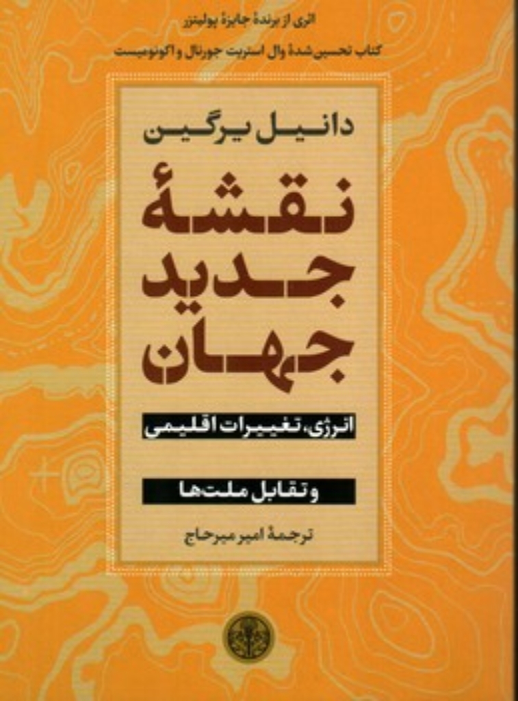 تصویر  نقشه جدید جهان (رقعی-شمیز)
